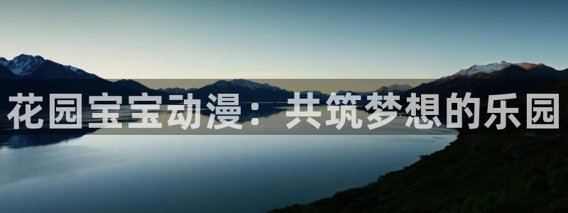 奇漫屋漫画目录大全：花园宝宝动漫：共筑梦想的乐园配图