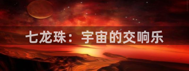 2026奇漫屋热门漫画：七龙珠：宇宙的交响乐配图