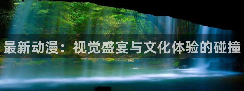 奇漫屋免费在线看：最新动漫：视觉盛宴与文化体验的碰撞配图
