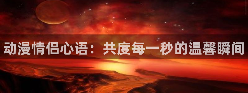 奇漫屋漫画有哪些：动漫情侣心语：共度每一秒的温馨瞬间配图