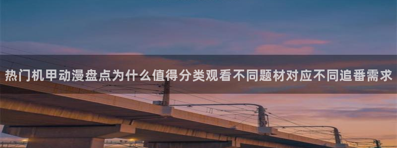 奇漫屋漫画最新：热门机甲动漫盘点为什么值得分类观看不同题材对应不同追番需求配图