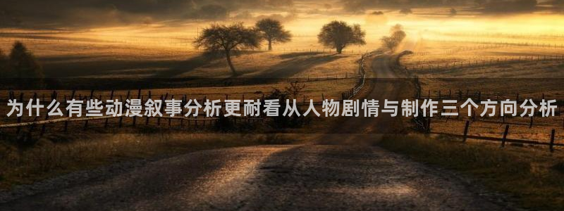 奇漫屋漫画作品目录：为什么有些动漫叙事分析更耐看从人物剧情与制作三个方向分析配图
