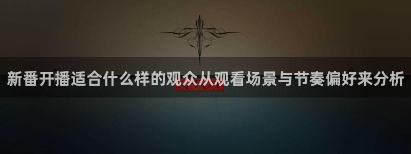 奇漫屋最新分类：新番开播适合什么样的观众从观看场景与节奏偏好来分析配图