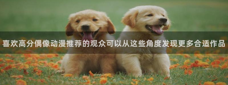 奇漫屋漫画免费：喜欢高分偶像动漫推荐的观众可以从这些角度发现更多合适作品配图