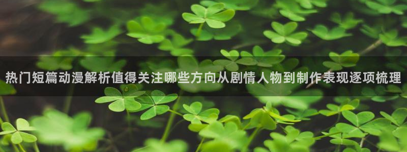 奇漫屋漫画高分排行榜：热门短篇动漫解析值得关注哪些方向从剧情人物到制作表现逐项梳理配图