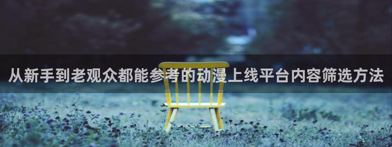 奇漫屋漫画官网入口：从新手到老观众都能参考的动漫上线平台内容筛选方法配图