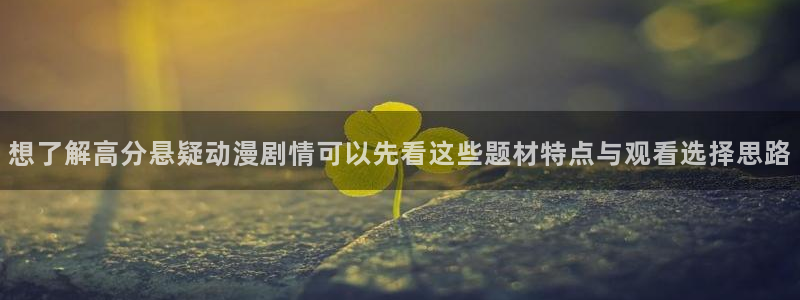 奇漫屋热血漫画：想了解高分悬疑动漫剧情可以先看这些题材特点与观看选择思路配图