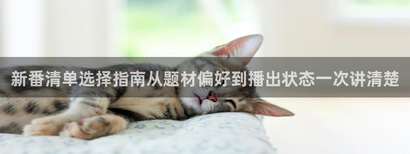 奇漫屋剧情漫画：新番清单选择指南从题材偏好到播出状态一次讲清楚配图