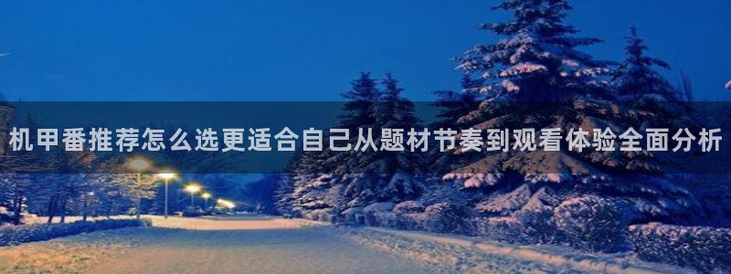 奇漫屋漫画搜索：机甲番推荐怎么选更适合自己从题材节奏到观看体验全面分析配图