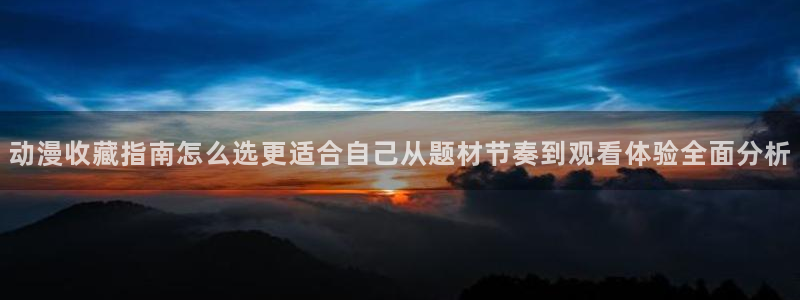 奇漫屋最新漫画：动漫收藏指南怎么选更适合自己从题材节奏到观看体验全面分析配图