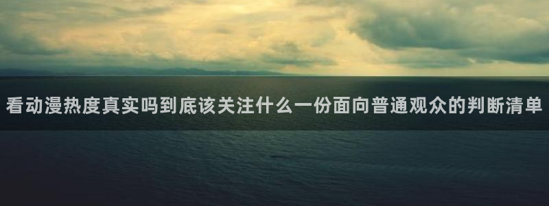 奇漫屋漫画高清全集：看动漫热度真实吗到底该关注什么一份面向普通观众的判断清单配图