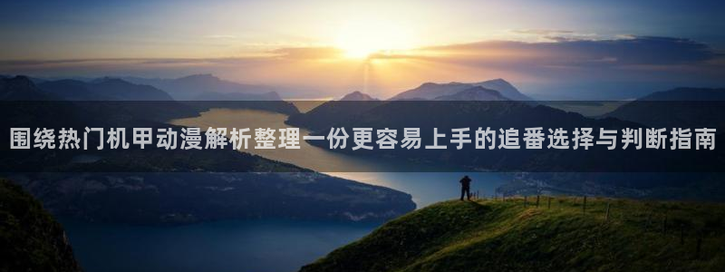 奇漫屋漫画免费在线看：围绕热门机甲动漫解析整理一份更容易上手的追番选择与判断指南配图