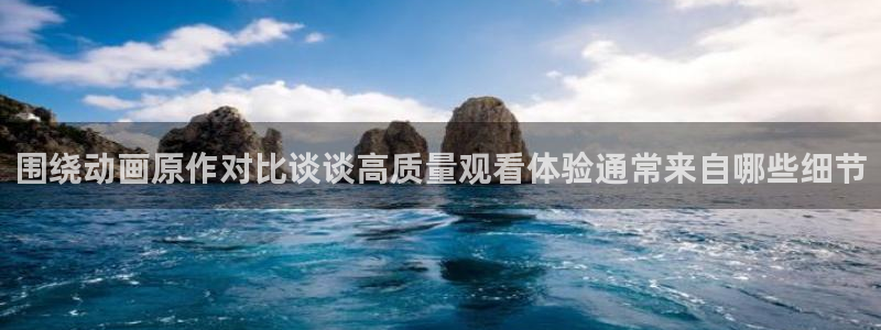 奇漫屋漫画推荐有哪些：围绕动画原作对比谈谈高质量观看体验通常来自哪些细节配图