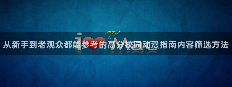 奇漫屋网页版阅读：从新手到老观众都能参考的高分校园动漫指南内容筛选方法配图