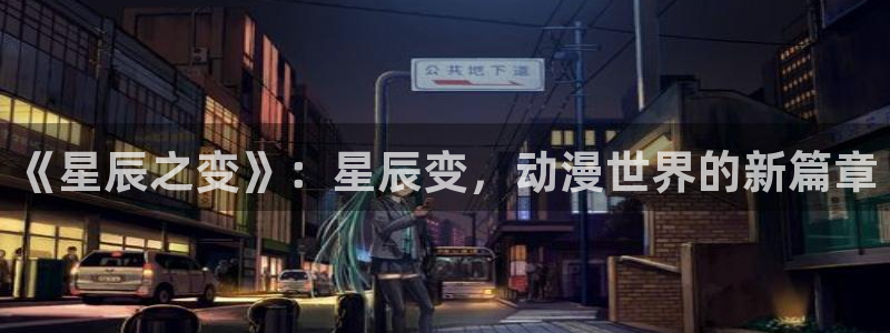 奇漫屋搞笑漫画：《星辰之变》：星辰变，动漫世界的新篇章配图