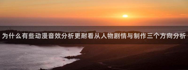 奇漫屋漫画手机免费阅读:为什么有些动漫音效分析更耐看从人物剧情与制作三个方向分析配图