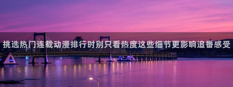 奇漫屋经典作品:挑选热门连载动漫排行时别只看热度这些细节更影响追番感受配图