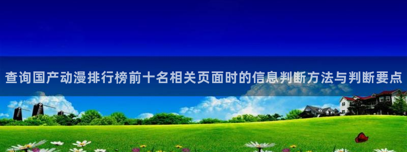 2026奇漫屋漫画大全:查询国产动漫排行榜前十名相关页面时的信息判断方法与判断要点配图