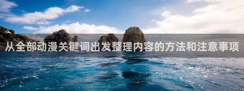 奇漫屋漫画大全中文版：从全部动漫关键词出发整理内容的方法和注意事项配图