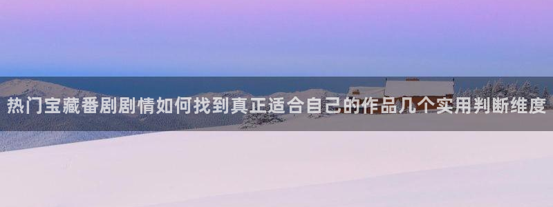 奇漫屋漫画更新最快:热门宝藏番剧剧情如何找到真正适合自己的作品几个实用判断维度配图