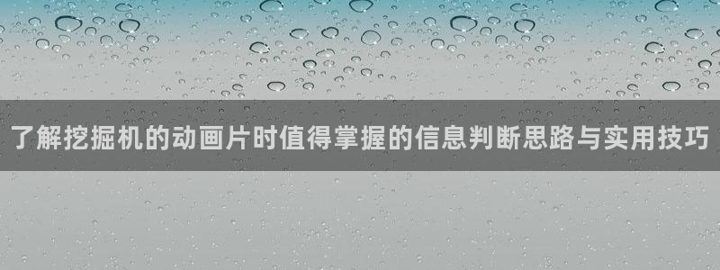 奇漫屋人气漫画推荐:了解挖掘机的动画片时值得掌握的信息判断思路与实用技巧配图