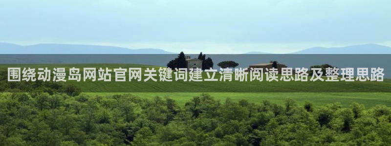 奇漫屋漫画网:围绕动漫岛网站官网关键词建立清晰阅读思路及整理思路配图