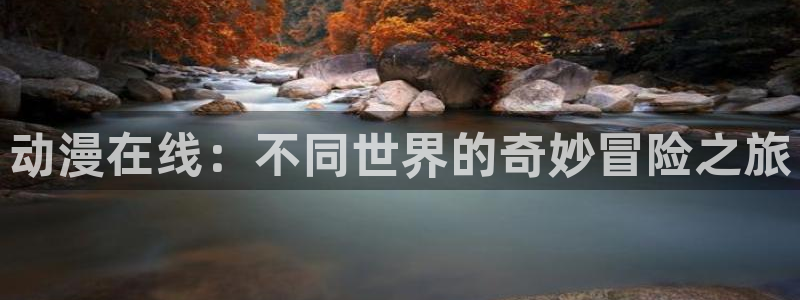奇漫屋漫画排行:动漫在线:不同世界的奇妙冒险之旅配图