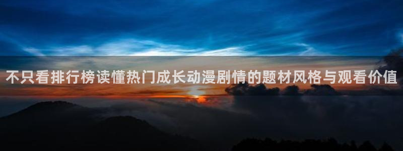 奇漫屋漫画章节更新：不只看排行榜读懂热门成长动漫剧情的题材风格与观看价值配图