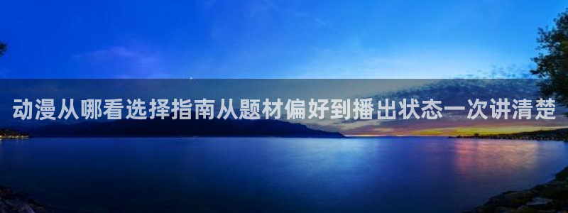 奇漫屋漫画中文在线:动漫从哪看选择指南从题材偏好到播出状态一次讲清楚配图