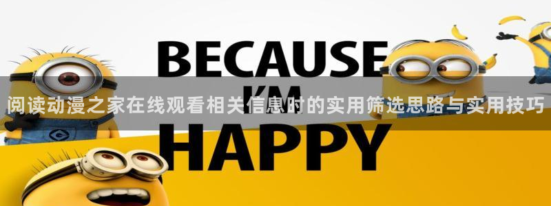 奇漫屋玄幻漫画:阅读动漫之家在线观看相关信息时的实用筛选思路与实用技巧配图