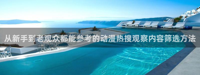 奇漫屋完结漫画:从新手到老观众都能参考的动漫热搜观察内容筛选方法配图