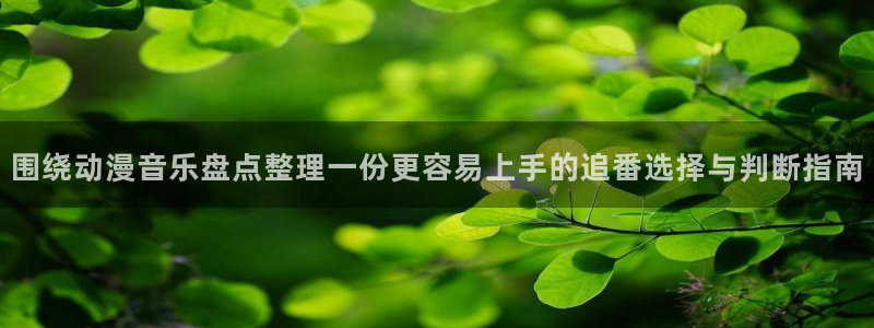 奇漫屋高分漫画推荐:围绕动漫音乐盘点整理一份更容易上手的追番选择与判断指南配图
