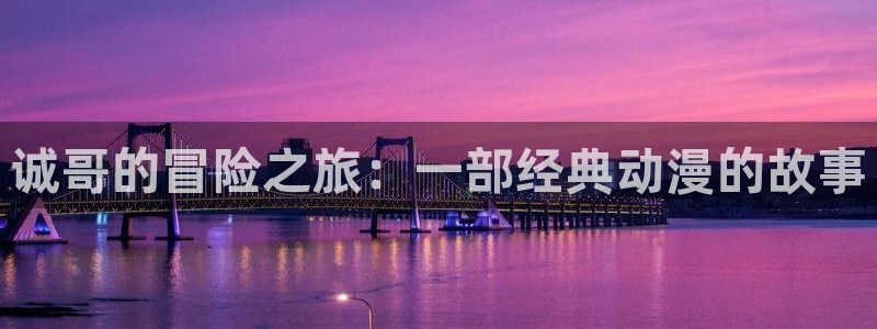 2026奇漫屋漫画排行榜：诚哥的冒险之旅：一部经典动漫的故事配图