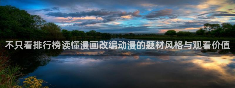 2026奇漫屋在线阅读:不只看排行榜读懂漫画改编动漫的题材风格与观看价值配图