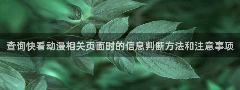 奇漫屋漫画连载推荐：查询快看动漫相关页面时的信息判断方法和注意事项配图