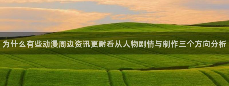 奇漫屋漫画在哪看：为什么有些动漫周边资讯更耐看从人物剧情与制作三个方向分析配图