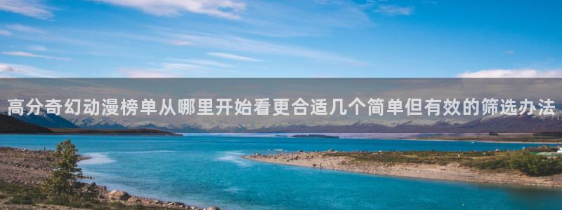 奇漫屋最新完结漫画:高分奇幻动漫榜单从哪里开始看更合适几个简单但有效的筛选办法配图