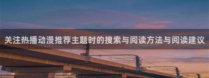 奇漫屋漫画热门作品：关注热播动漫推荐主题时的搜索与阅读方法与阅读建议配图