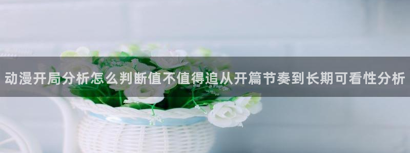 奇漫屋漫画最新章节在线阅读:动漫开局分析怎么判断值不值得追从开篇节奏到长期可看性分析配图